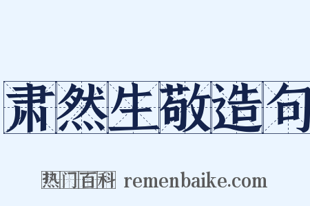 肃然生敬造句是什么意思的图片